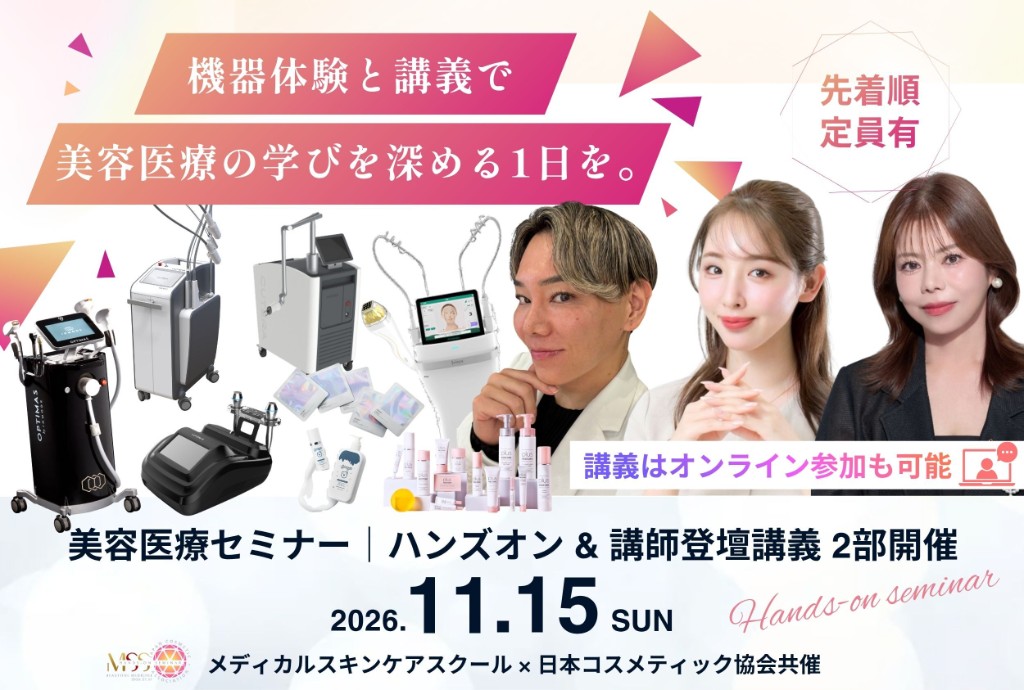 2026年11月15日開催 美容医療セミナー｜ハンズオン＆講師登壇講義 メディカルスキンケアスクール×日本コスメティック協会共催